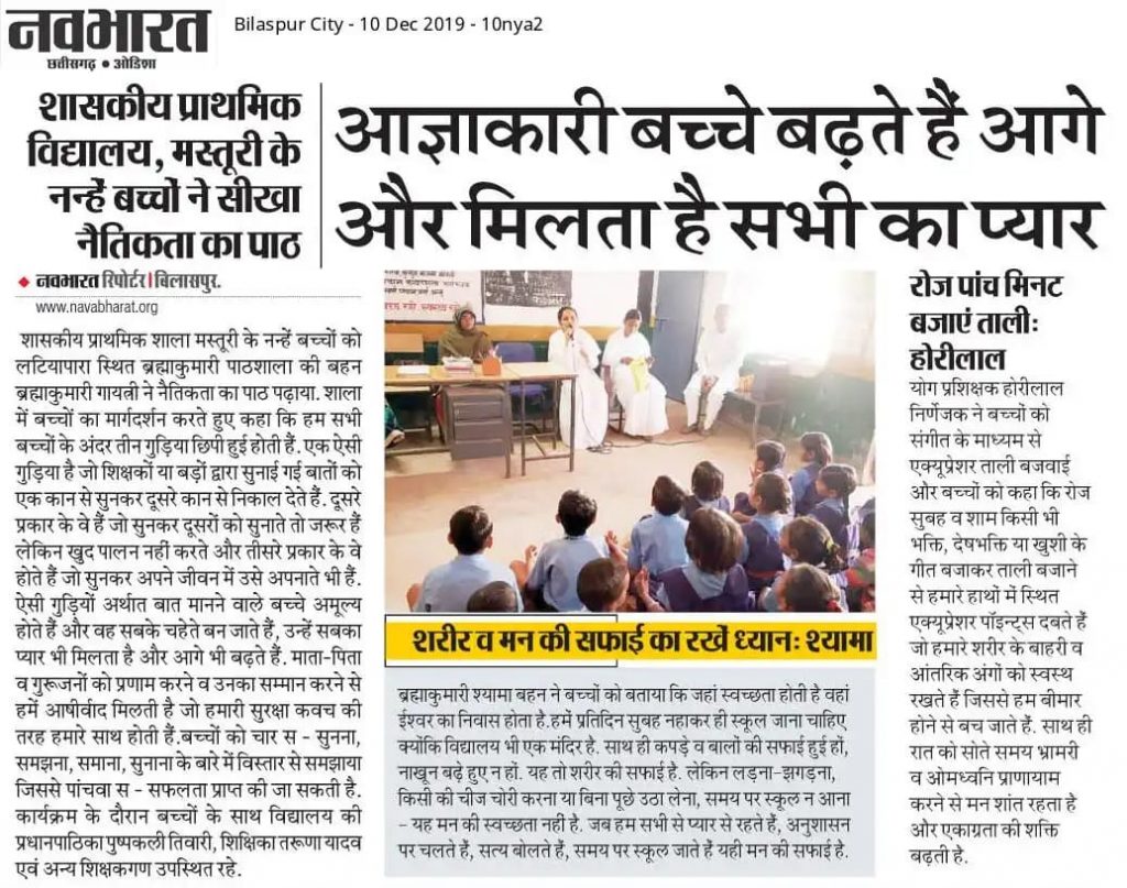 शासकीय प्राथमिक विद्यालय, मस्तूरी के नन्हें बच्चों ने सीखा नैतिकता का पाठ