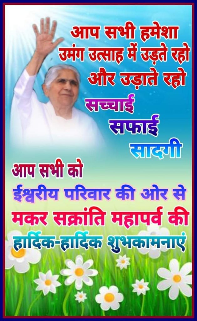 प्रेस विज्ञप्ति - नए संस्कारों की क्रांति है मकर संक्राति - ब्रह्माकुमारी मंजू दीदी