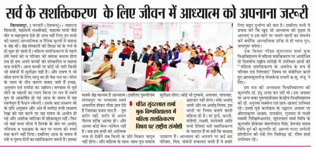 Bilaspur Tikrapara - पंडित सुंदरलाल शर्मा मुक्त विश्वविद्यालय में महिला सशक्तिकरण विषय पर आयोजित दो दिवसीय राष्ट्रीय संगोष्ठी में ब्रह्माकुमारी मंजू दीदी को वक्तव्य के लिए किया गया आमंत्रित
