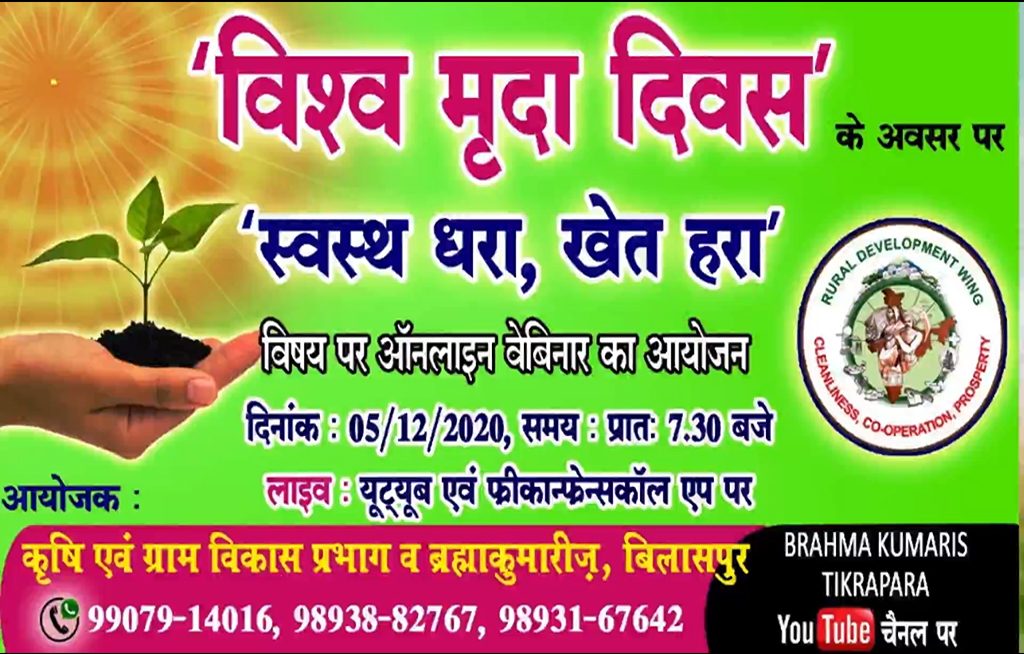 विश्व मृदा दिवस पर ‘स्वस्थ धरा-खेत हरा’ विषय पर वेबिनार का आयोजन, सांसद भ्राता अरुण साव हुए शामिल
