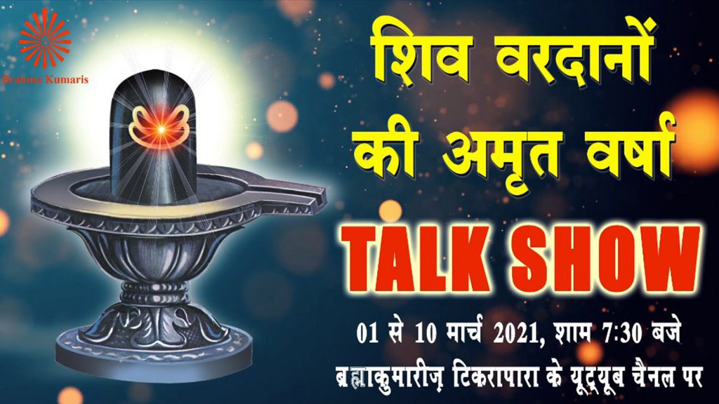 ब्रह्माकुमारीज़ द्वारा ग्यारह दिनों तक मनाया जा रहा 85वीं त्रिमूर्ति शिव जयन्ती महोत्सव