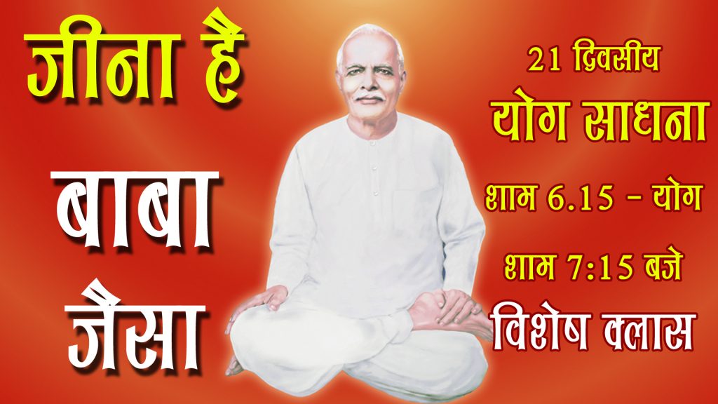  *21 दिवसीय योग साधना का दूसरा सप्ताह - पिताश्री समान समर्पण बुद्धि*