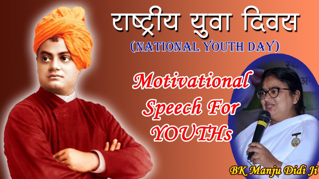 युवाओं में स्व-अनुशासन, गम्भीरता व माधुर्यता का गुण आवष्यक - ब्रह्माकुमारी मंजू दीदी