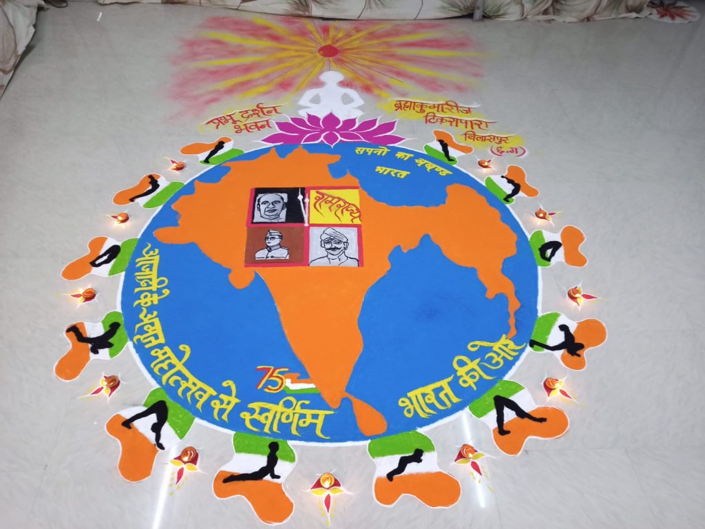 अखंड भारत, स्वर्णिम भारत, सूर्य नमस्कार व आजादी के अमृत महोत्सव थीम पर ब्रह्माकुमारीज़ टिकरापारा व राज किशोर नगर में बनाई गई रंगोली