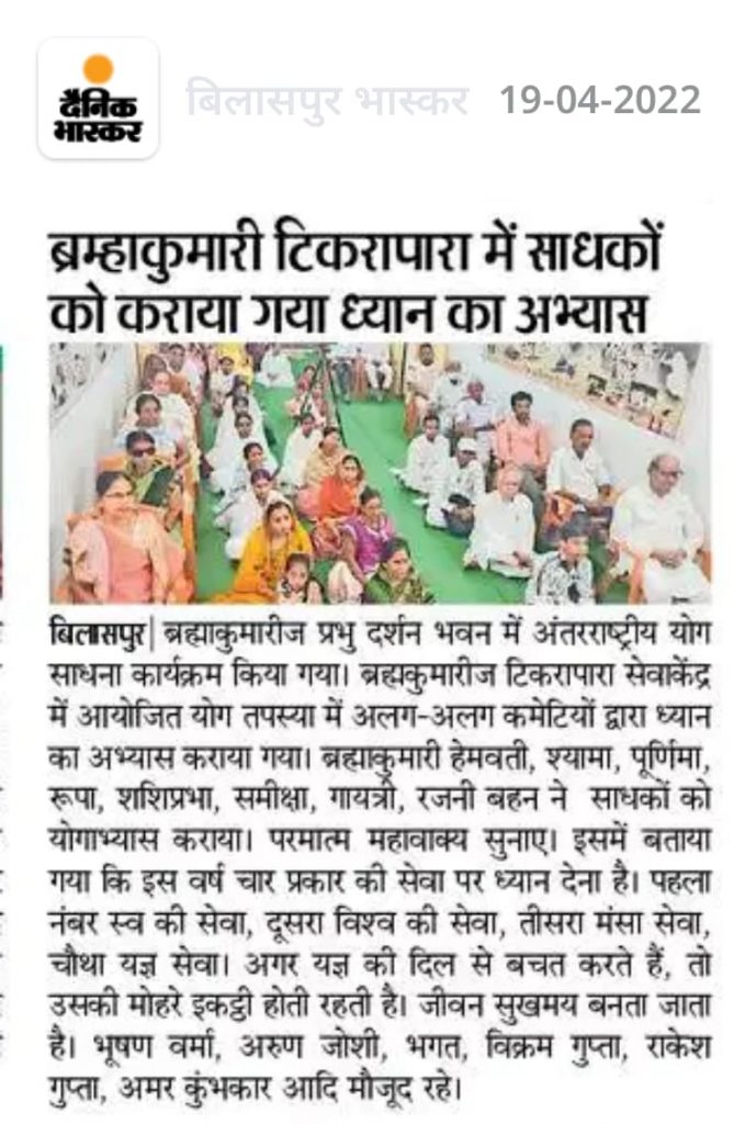 विभिन्न तरीकों से कराया गया ध्यान का अभ्यास माह का तीसरा रविवार अंतर्राष्ट्रीय योग साधना दिवस के रूप में मनाया l