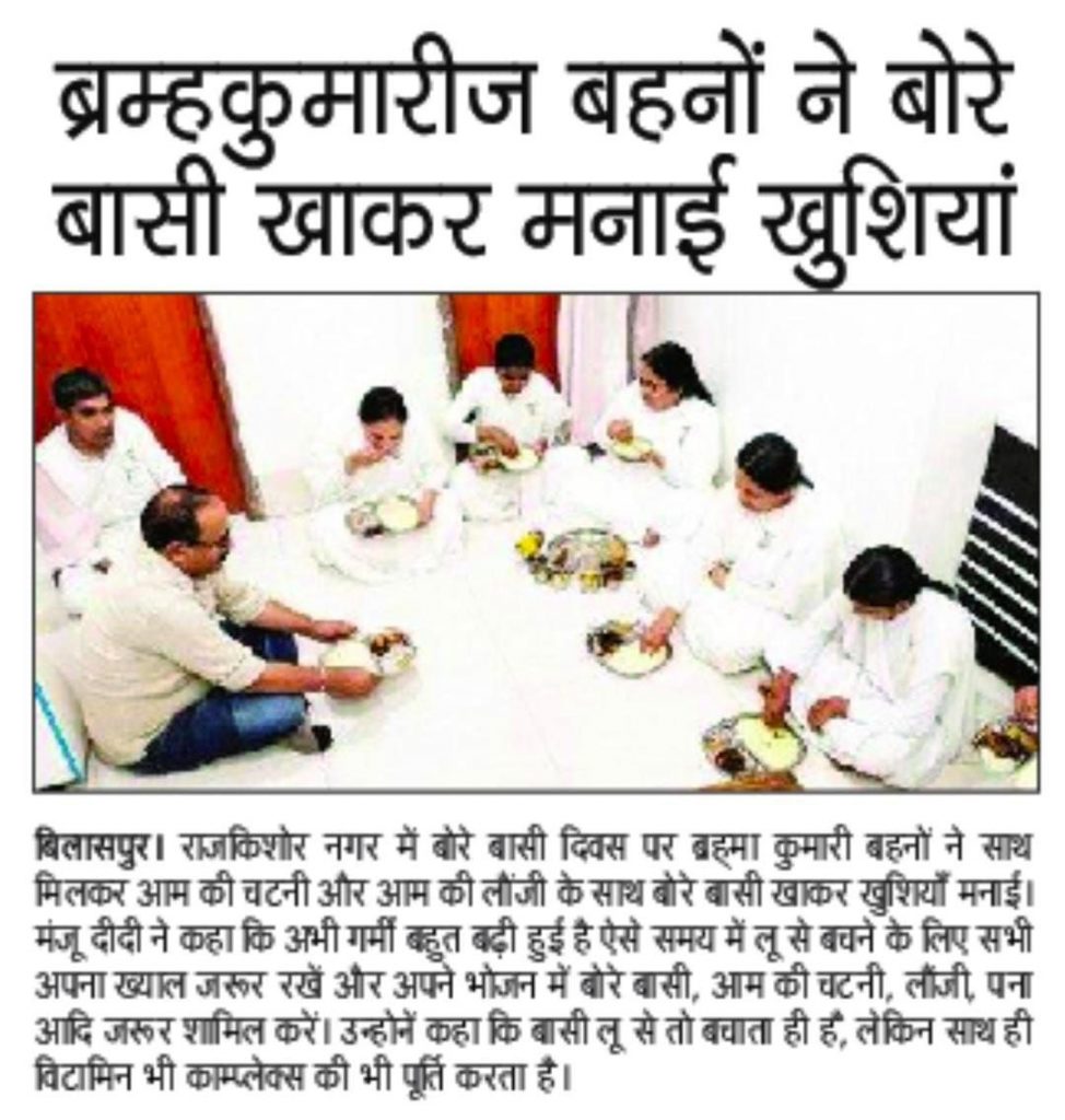 *बोरे बासी दिवस* पर ब्रह्मा कुमारी बहनों ने साथ मिलकर आम की चटनी और आम की लौंजी के साथ बोरे बासी खाकर खुशियाँ मनाई।
