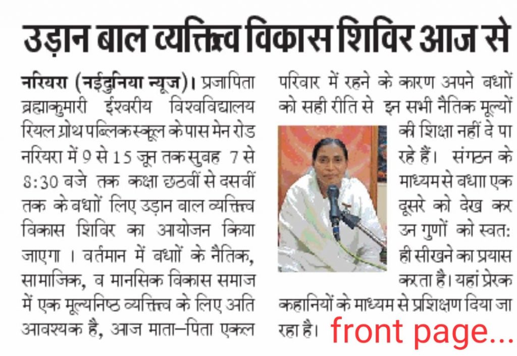 उड़ान बाल व्यक्तित्व विकास शिविर का आज से आयोजन - ब्रम्हाकुमारी ज्ञाना दीदी