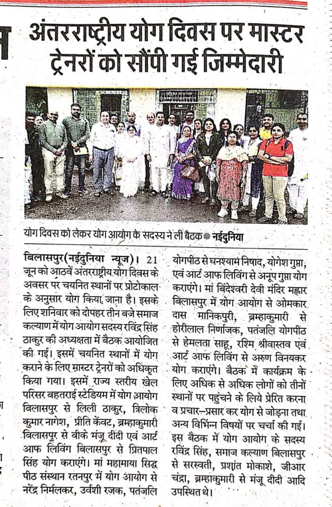 बिलासपुर में विश्व योग दिवस के अवसर पर खेल परिसर इंडोर स्टेडियम में योग का संचालन करेंगी ब्रह्माकुमारी मंजू दीदी