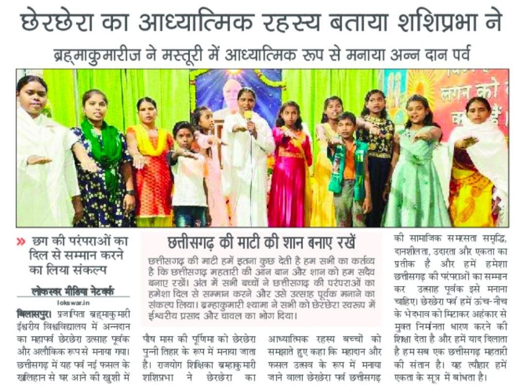उदारता,एकता, महादान समरसता और समृद्धि का प्रतीक है छेरछेरा- ब्रम्हाकुमारी शशिप्रभा