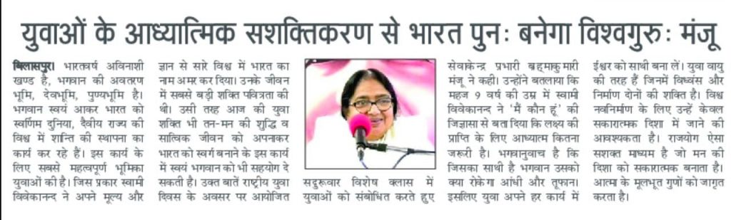 युवाओं के आध्यात्मिक सशक्तिकरण से भारत पुनः बनेगा विश्वगुरू - ब्रह्माकुमारी मंजू दीदी  राष्ट्रीय युवा दिवस पर