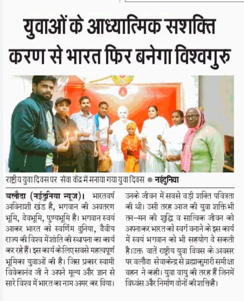 युवाओं के आध्यात्मिक सशक्तिकरण से भारत पुनः बनेगा विश्वगुरू - ब्रह्माकुमारी समीक्षा 