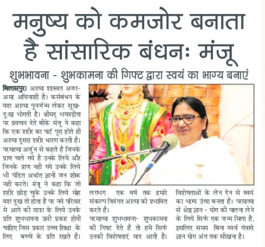 *सांसारिक बंधन कमजोर बनाता है, मुक्त अवस्था मनुष्य को मजबूत बनाती है-: बी.के.मंजू