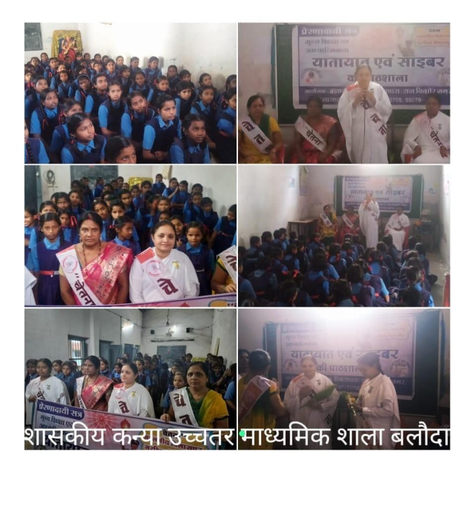 शासकीय कन्या उच्चतर माध्यमिक शाला, बुधवारी, बलौदा व शासकीय पूर्व माध्य. शाला, भिलाई में चेतना