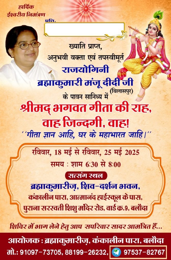 बलौदा स्थित ब्रह्मा कुमारीज़ सेवाकेंद्र में गीता पर विशेष व्याख्यान का आयोजन आज (रविवार 18 मई) से