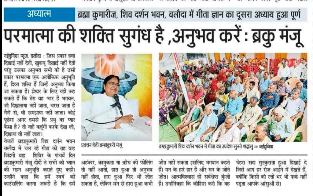 परमात्म शक्ति सुगंध की तरह है जिसे अनुभव किया जाता है - ब्रह्माकुमारी मंजू दीदी