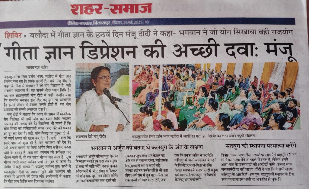 डिप्रेशन की सबसे अच्छी दवा है गीता ज्ञान - ब्रह्माकुमारी मंजू दीदी 