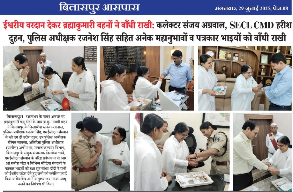 श्वरीय वरदान देकर ब्रह्माकुमारी बहनों ने बाँधी राखी  कलेक्टर संजय अग्रवाल, SECL CMD हरीश दुहन, पुलिस अधीक्षक रजनेश सिंह सहित अनेक महानुभावों व पत्रकार भाइयों को बाँधी राखी