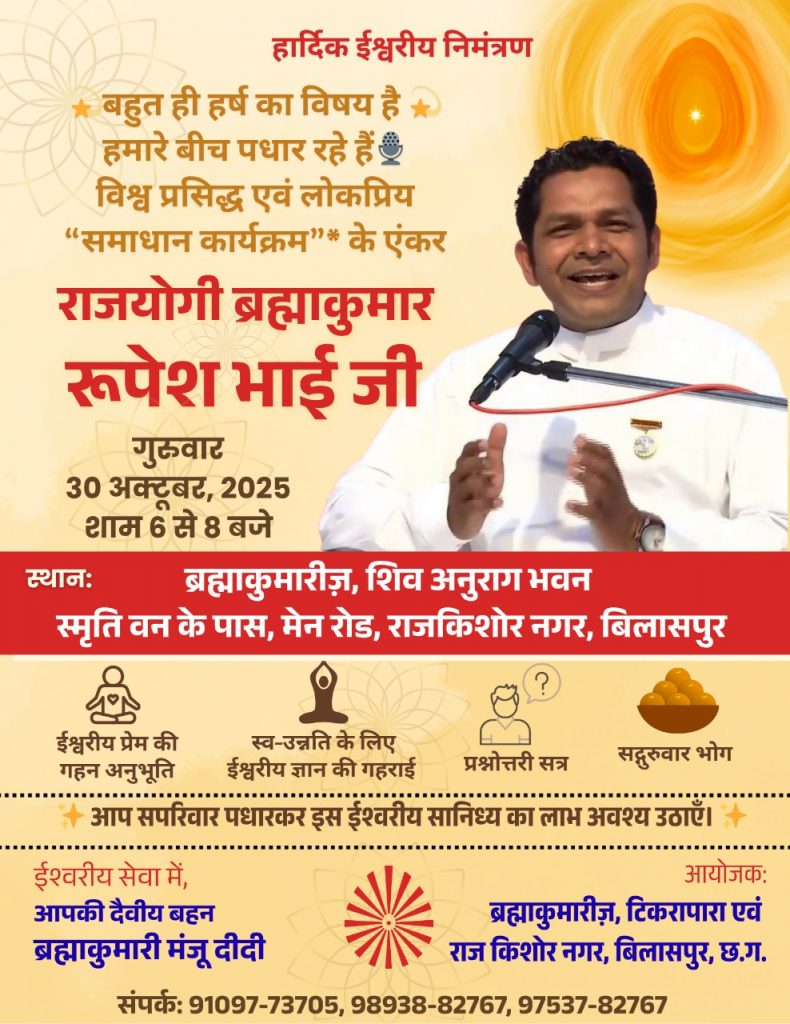 शिव अनुराग भवन में राजयोगी ब्र.कु. रूपेश भाई देंगे आध्यात्मिक समाधान*
