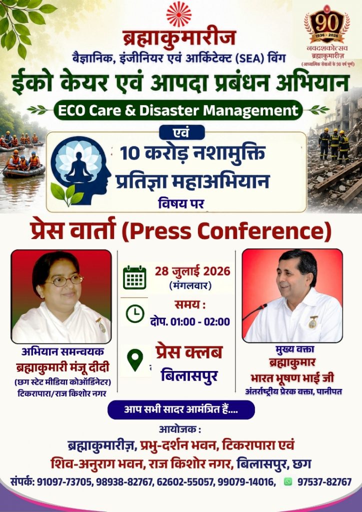 इको केयर एवं डिजास्टर मैनेजमेंट अभियान लेकर बिलासपुर पहुंचा ब्रह्माकुमारीज़ का साइंटिस्ट, इंजीनियर व आर्किटेक्ट विंग