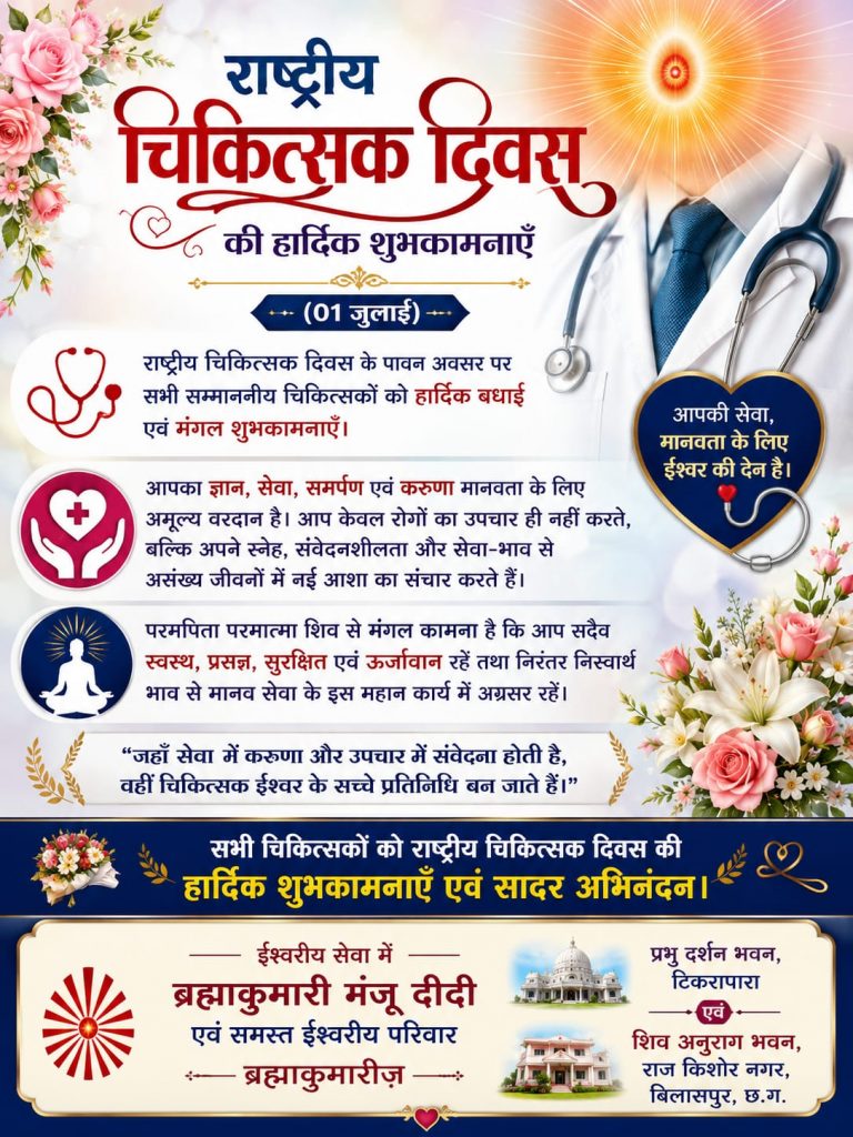 राष्ट्रीय चिकित्सक दिवस पर चिकित्सकों के समर्पण, करुणा और सेवा-भाव को किया नमन*