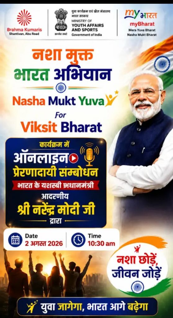 ग्रामीण अंचलों तक पहुंचेगा 10 करोड़ नशामुक्ति संकल्प अभियान, प्रधानमंत्री मोदी आज करेंगे राष्ट्रीय शुभारंभ
