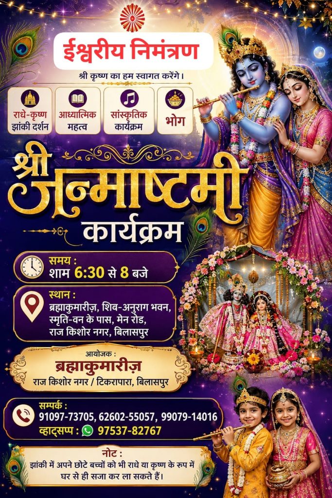 जन्माष्टमी पर ब्रह्माकुमारीज़ शिव अनुराग भवन एवं प्रभु-दर्शन भवन में होगा ‘श्रीकृष्ण जन्मोत्सव
